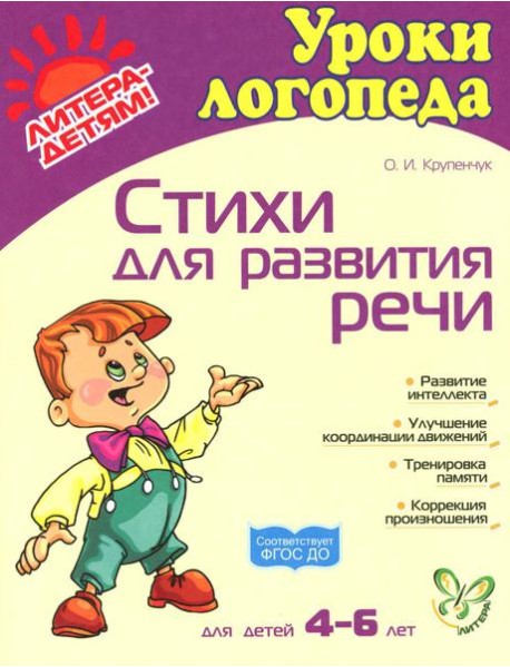Стихи для развития речи. Для детей 4-6 лет