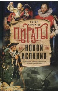 Пираты Новой Испании. 1575—1742