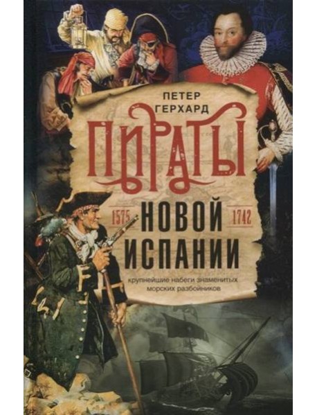 Пираты Новой Испании. 1575—1742