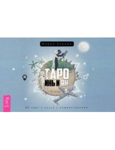 Таро Инь и Ян (брошюра) Таро Инь и Ян (брошюра)