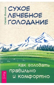 Сухое лечебное голодание. Как голодать правильно и комфортно (6279)