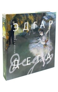 Эдгар Дега Современник будущего