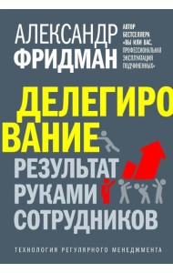 Делегирование: результат руками сотрудников