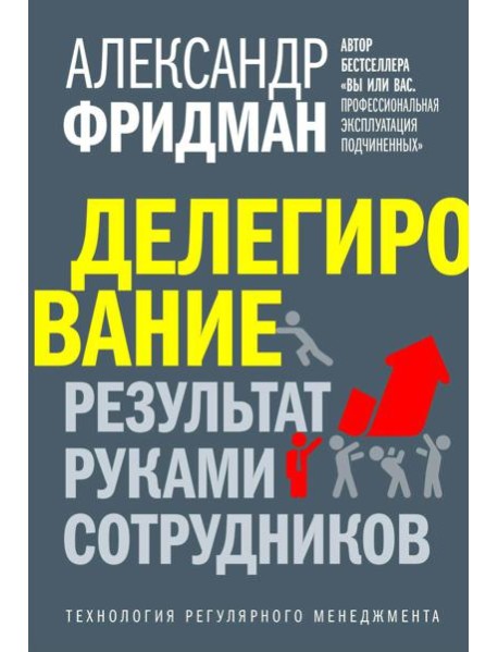 Делегирование: результат руками сотрудников
