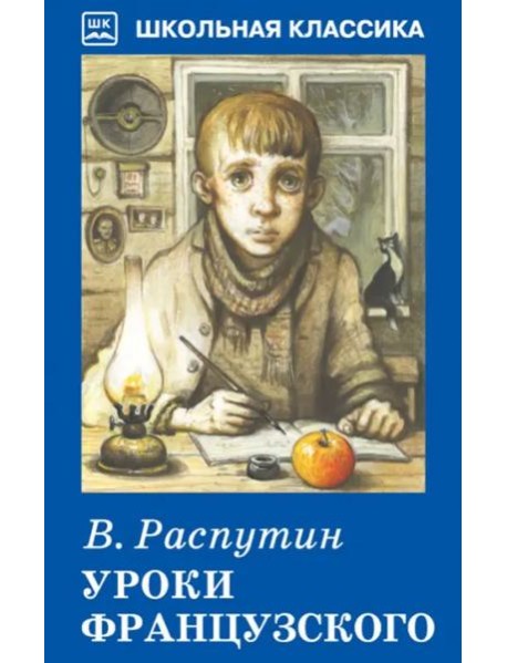 Уроки французского