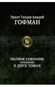Полное собрание сочинений в двух томах, т.1