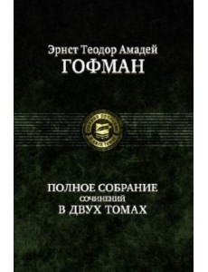 Полное собрание сочинений в двух томах, т.1