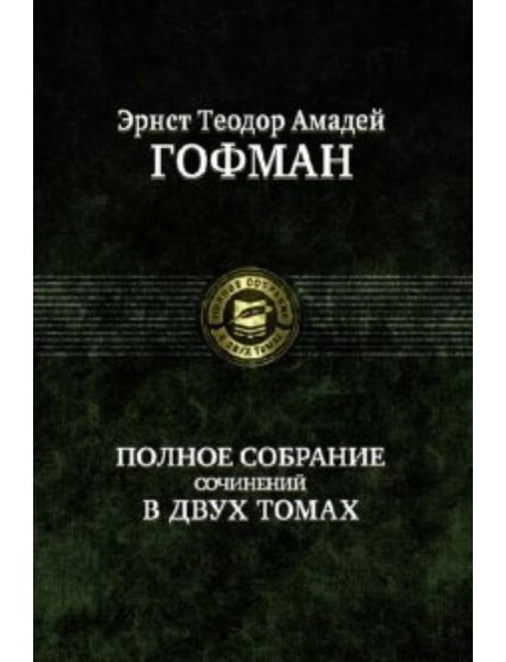 Полное собрание сочинений в двух томах, т.1