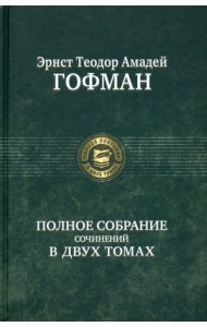 Полное собрание сочинений в двух томах, т.2
