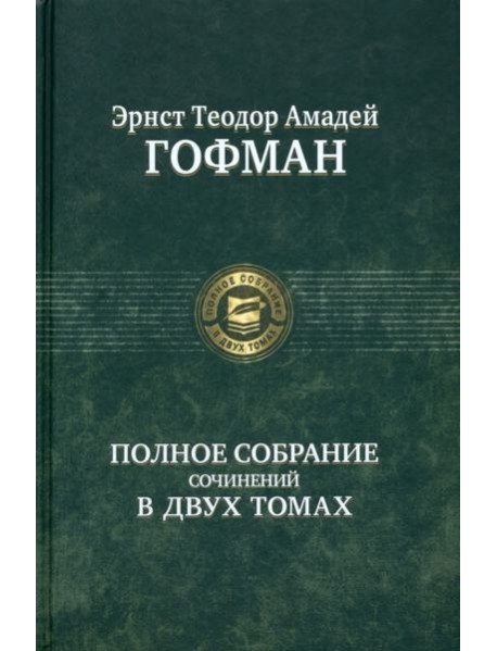 Полное собрание сочинений в двух томах, т.2