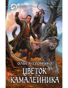 Цветок камалейника: фантастический роман Цветок камалейника: фантастический роман