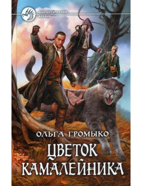 Цветок камалейника: фантастический роман