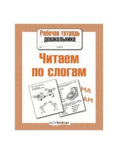 Р/т дошкольника. Читаем по слогам Р/т дошкольника. Читаем по слогам