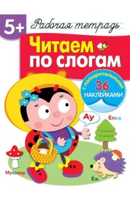 Р/т с наклейками 5+. Читаем по слогам