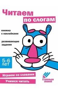 Читаем по слогам. Развивающие задания. 5-6 лет: книжка с наклейками