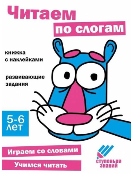 Читаем по слогам. Развивающие задания. 5-6 лет: книжка с наклейками