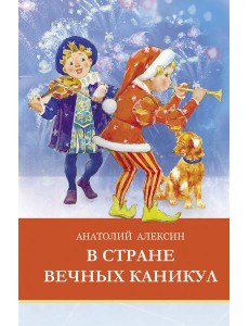 ШП. В стране вечных каникул