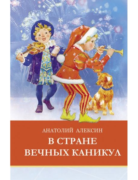 ШП. В стране вечных каникул