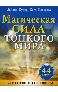 Магическая сила тонкого мира (44 карты).