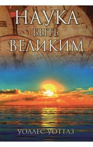 Наука быть великим