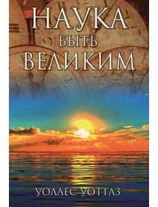 Наука быть великим Наука быть великим