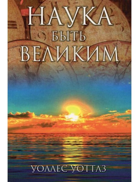 Наука быть великим
