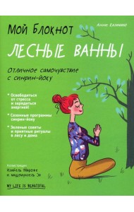 Мой блокнот. Лесные ванны