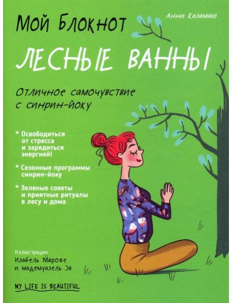 Мой блокнот. Лесные ванны