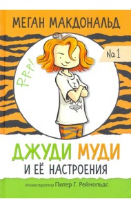 Джуди Муди и её настроения