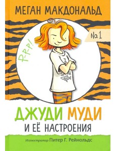 Джуди Муди и её настроения Джуди Муди и её настроения