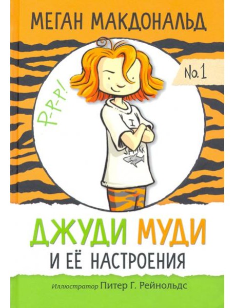 Джуди Муди и её настроения