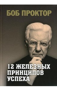 12 железных принципов успеха