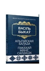 Альпiйская балада. Пакахай мяне, салдацiк