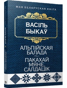 Альпiйская балада. Пакахай мяне, салдацiк Альпiйская балада. Пакахай мяне, салдацiк