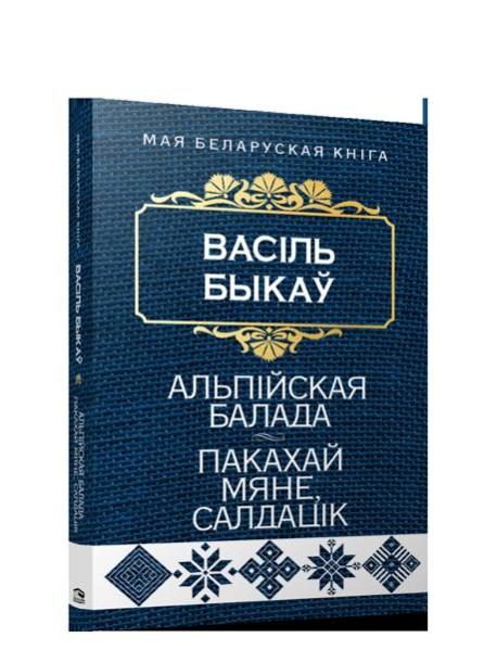 Альпiйская балада. Пакахай мяне, салдацiк