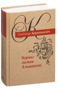 Чорны замак Альшанскi: раман