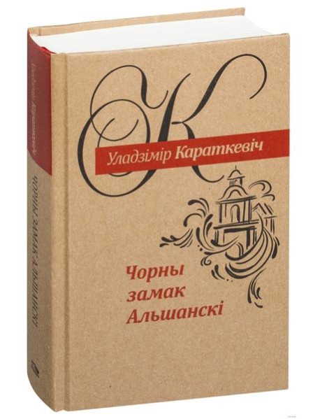Чорны замак Альшанскi: раман