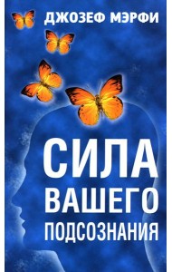 Сила вашего подсознания