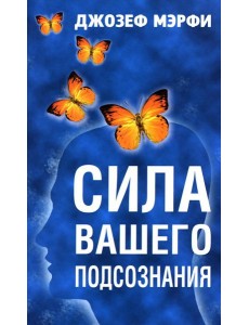 Сила вашего подсознания