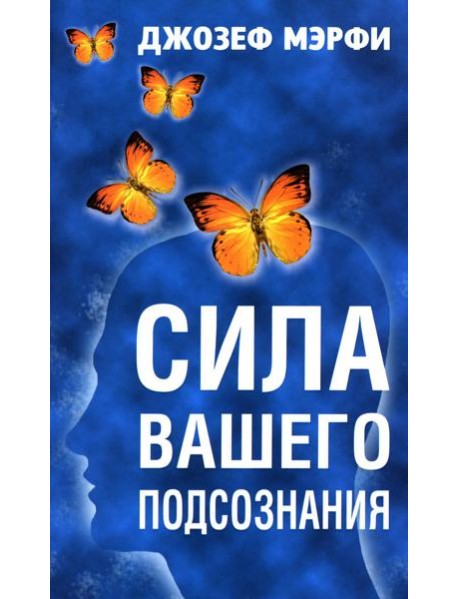 Сила вашего подсознания
