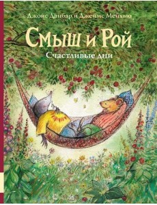 Смыш и Рой. Счастливые дни Смыш и Рой. Счастливые дни