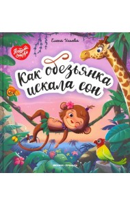 Как обезьянка искала сон