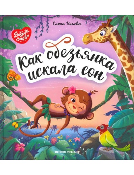 Как обезьянка искала сон