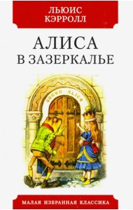 Алиса в зазеркалье