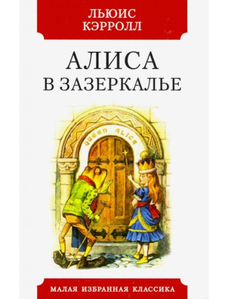 Алиса в зазеркалье