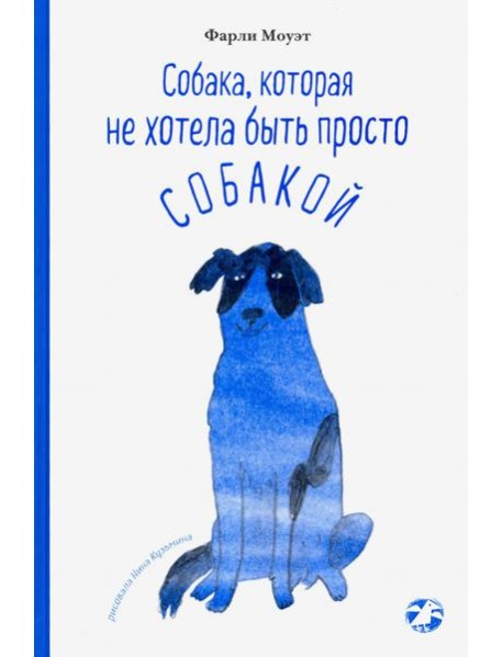 Собака, которая не хотела быть просто собакой