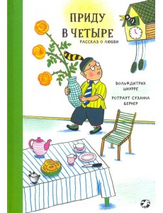 Приду в четыре. Рассказ о любви Приду в четыре. Рассказ о любви