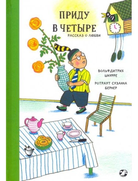 Приду в четыре. Рассказ о любви