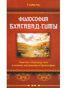 Философия Бхагавад-гиты
