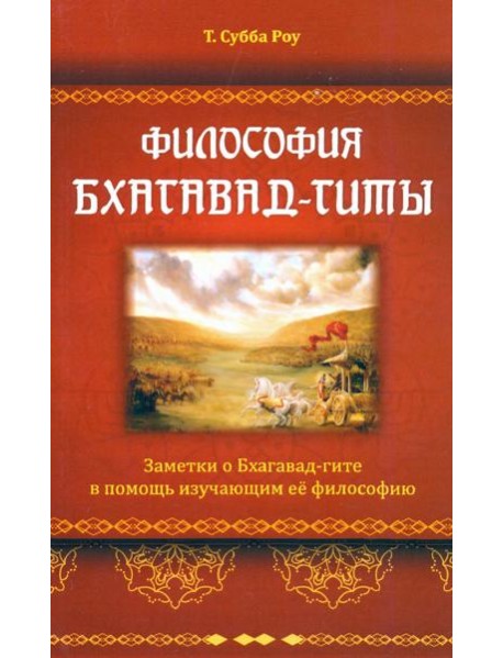 Философия Бхагавад-гиты